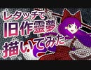 レタッチで旧作靈夢描いてみた【メイキング】