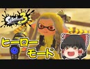 【スプラトゥーン3】コジャケと行くゆっくり達のヒーローモード#1 【ゆっくり実況】