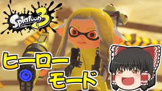 【スプラトゥーン3】コジャケと行くゆっくり達のヒーローモード#1 【ゆっくり実況】
