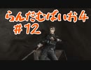 【改造バイオ4ゆっくり実況】らんだむばいお４#12【RE4  Randomizer】