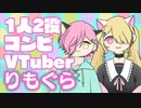 【自己紹介】1人2役コンビVTuber『#りもぐら』です！！【#新人VTuber 】