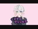 【ふゆれくん】さよならプリンセス＠歌ってみた【オリジナルMV】