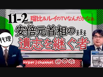 #11-2 ルイ＆ルイのTVなんだかなぁ｜特別編｜安倍元首相の遺志を継ぐ者｜財務省に潰される日本の継戦能力