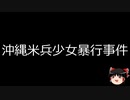 【ゆっくり朗読】ゆっくりさんと日本事件簿 その392