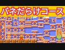 大量すぎるバネのコースが面白いwww