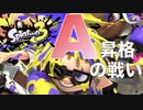 スプラ３｜A帯昇格戦までやってきましたブランク人間のスプラトゥーン３