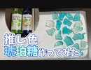 【Vlog】ぶるーず琥珀糖作ってみた【りんご味】