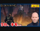 【ELDEN RING】ステイサムっぽいキャラで王になる　part54