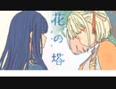 【ファミコン風】花の塔/さユり【リコリス・リコイルED】