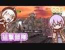 【地球防衛軍6】ゆかりさんとEDF6　ミッション025 狙撃部隊【ゆづきず】