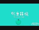 【キーアレンジ】転生林檎 歌ってみた【vis】