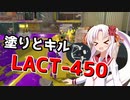 キルも塗りもできるつよつよ弓！LACT-450！！スナイパーついなは弓で最強になりたい【VOICEROID実況】【スプラトゥーン3】