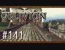 実況 ◇ The Elder Scrolls IV: オブリビオン ◇ 第141幕