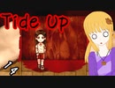 【Tide Up】part14停留所【意味深系ホラー】