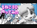 【にゃんこ大戦争】もねこ３D作ってみた