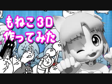 【にゃんこ大戦争】もねこ３D作ってみた