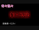 【怖い話・怪談・睡眠用・作業用・朗読・字幕】自〇失敗