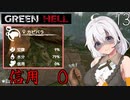 【Green Hell】ジャングル生活始めました　Part13【VOICEROID実況】