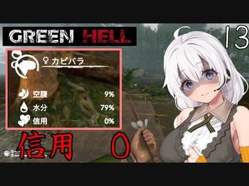 【Green Hell】ジャングル生活始めました　Part13【VOICEROID実況】