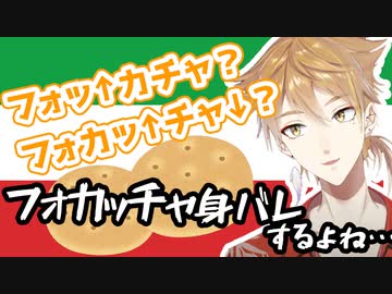 フォカッチャが言えなさすぎて身バレを危惧する伏見ガク