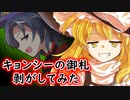 ダゼとダゾ【ゆっくり茶番劇】