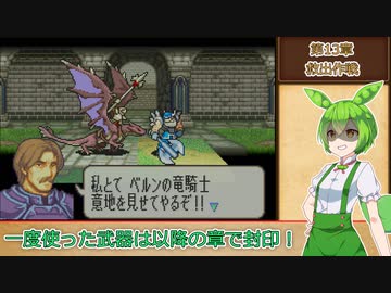 【縛りプレイ】一度使った武器は以降の章で封印される封印の剣ハードpart13-後編【VOICEROID＆VOICEVOX】