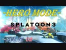 【Splatoon3】齢38がヒーローモードをまったりプレイするゾイ_Scene02