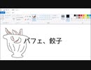 【オリジナル】パフェ餃子