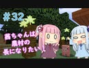【Minecraft】茜ちゃんは農村の長になりたい！ Part32【A.I.VOICE】