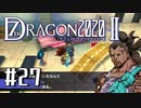 実況 ◇ セブンスドラゴン2020-Ⅱ ◇ 第27幕