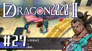 実況 ◇ セブンスドラゴン2020-Ⅱ ◇ 第27幕
