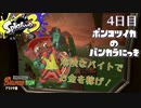 【Splatoon3】ポンコツイカのバンカラにっきPart.4【実況】