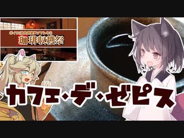 【2022ボイロ珈琲収穫祭】東北茶房♯16 Cafe Des Epices【VOICEROIDキッチン】