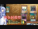 【遊戯王マスターデュエル】完全封殺型Bloo-D【VOICEROID実況】
