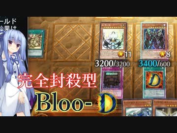 【遊戯王マスターデュエル】完全封殺型Bloo-D【VOICEROID実況】
