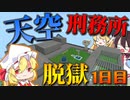 【マイクラ脱獄】フランとレイマリのスカイ刑務所からの脱獄1日目！地下水路を発見！【ゆっくり実況】
