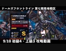 ドールズフロントライン 少女前線 ドルフロ 9/10日 第七期局地戦区 初級4・上級3 攻略動画