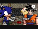 #3 Sonic？vs孫悟空 前編【茶番&実況？】