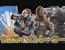 コレクションイベント開催日時、公式トレーラ公開日が確定！？スーパーレジェンドはローバ！！ここだけの限定スキンを絶対に見逃すな！！【リーク】【元ネタ】【APEX LEGENDS/エーペックスレジェンズ】