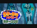 【#ゲーム実況】クラッシュトラベラーズ【ステージ28】