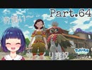 コトブキムラで旅支度は万端？？【Pokémon LEGENDS アルセウス】Part６４
