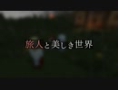【Minecraft】旅人と美しき世界 Part.7【オリキャラ実況】