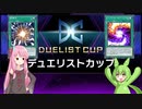 【遊戯王マスターデュエル】茜とずんだもんは好きなデッキで遊びたい#24 デュエリストカップ