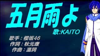 【KAITO】五月雨よ【カバー曲】