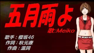 【MEIKO】五月雨よ【カバー曲】