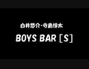 白井悠介・寺島惇太 BOYS BAR ［S］ 2022年09月03日 第268回