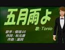 【TONIO】五月雨よ【カバー曲】