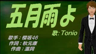 【TONIO】五月雨よ【カバー曲】
