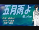 【PIKO】五月雨よ【カバー曲】
