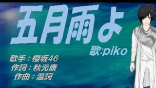 【PIKO】五月雨よ【カバー曲】